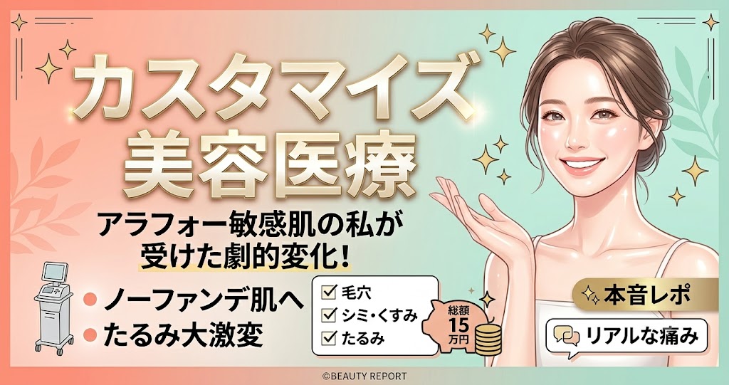 カスタマイズ美容医療の体験レポのアイキャッチ画像